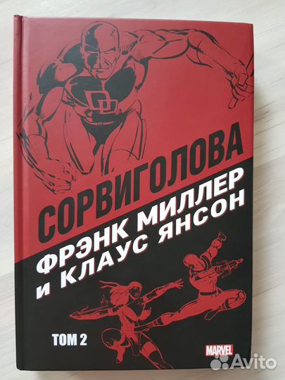 Комикс Сорвиголова том 2. Фрэнк Миллер