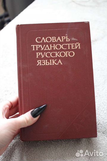 Словарь трудностей русского языка
