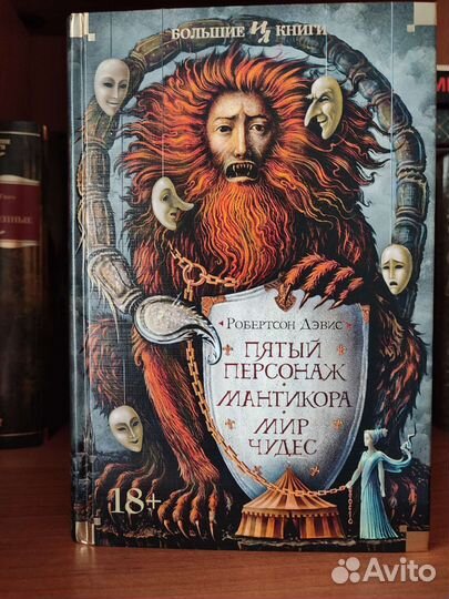 Робертсон дэвис 