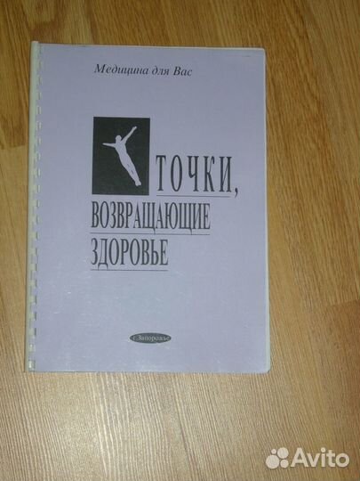 Атаев. Рефлексотерапия.Точки возвращающие здоровье