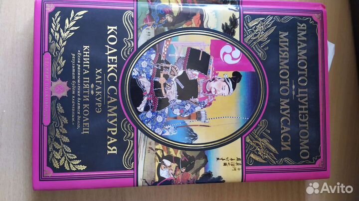 Книга Кодекс самурая, хакагурэ, книга пяти колец