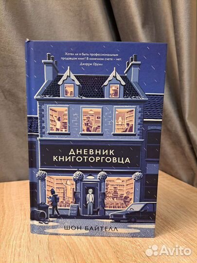 Дневник книготорговца Шон Байтелл