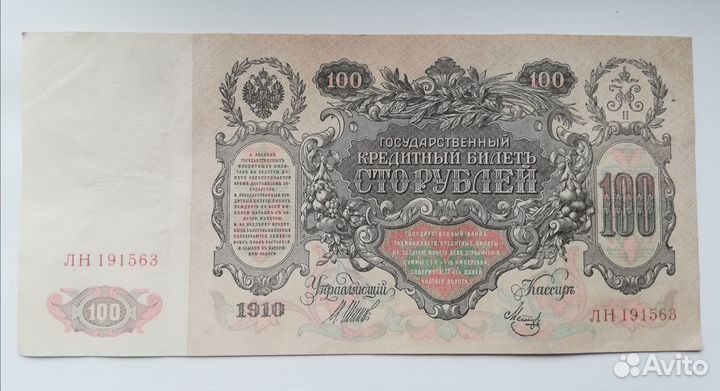 Сто рублей 1910г