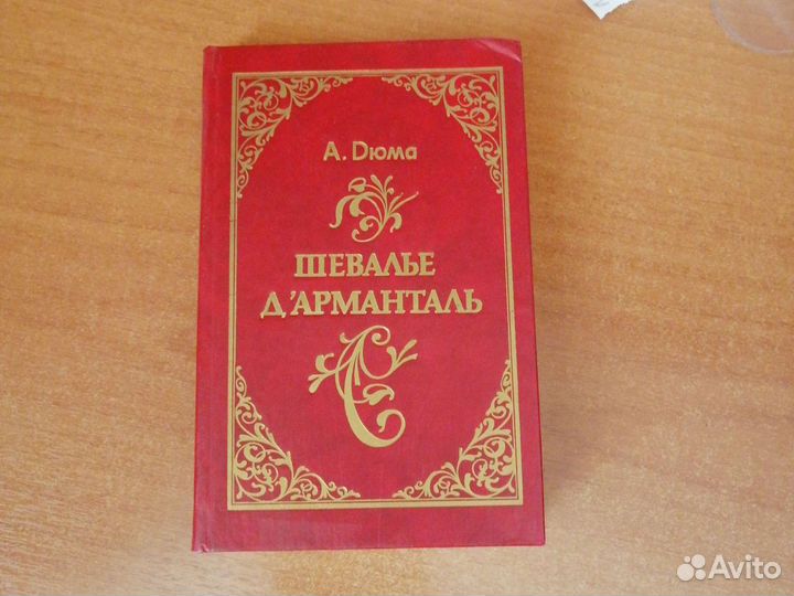 Книги Дюма