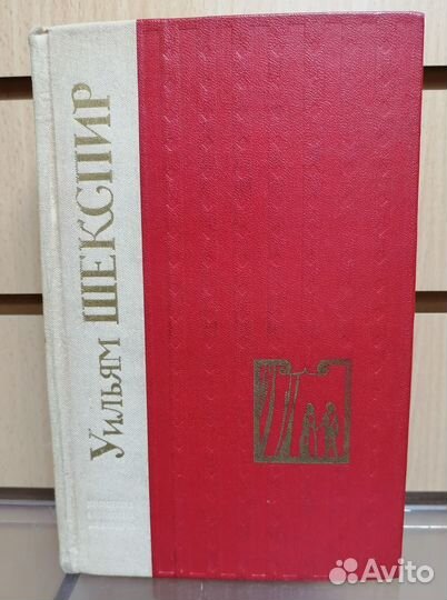 У. Шекспир. Избранные произведения. 1975 г