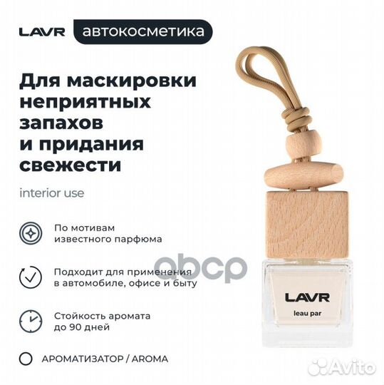 Lavr 1779 Ароматизатор воздуха leau PAR 8г