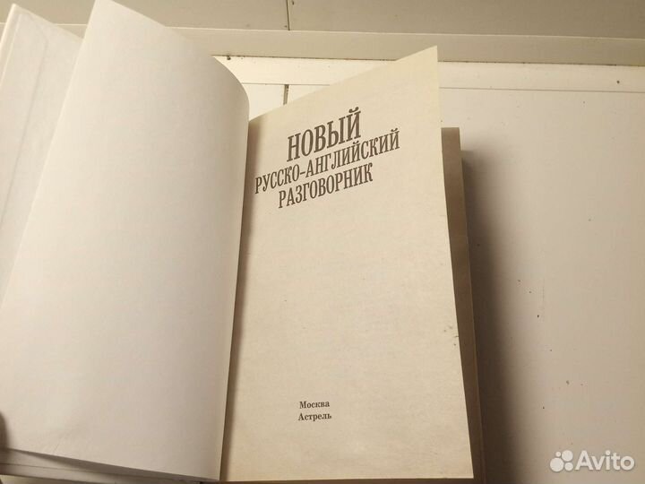 Книга Русско-Английский разговорник
