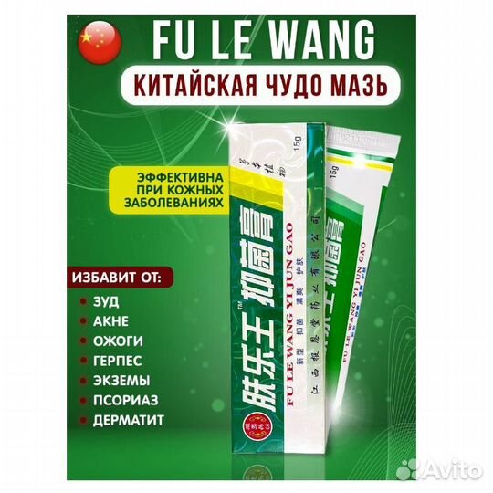 Китайский крем «Чудо мазь» Fule Wang Shuang Ji,15г