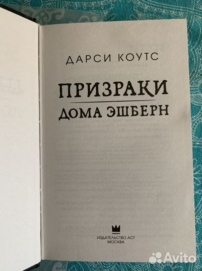 Книга Дарси Коутс Призраки дома Эшберн