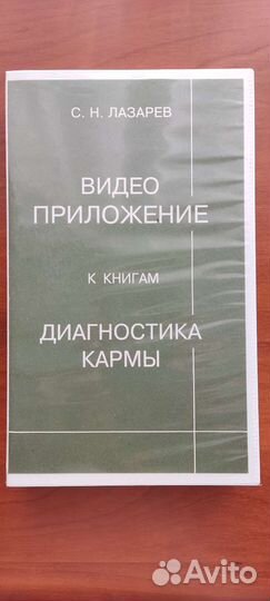 Видеокассеты Диагностика кармы