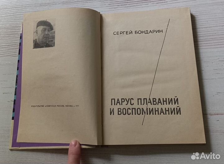 Книга Сергей Бондарин. Парус плаваний и воспоминан