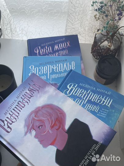 Книги Медины Мирай