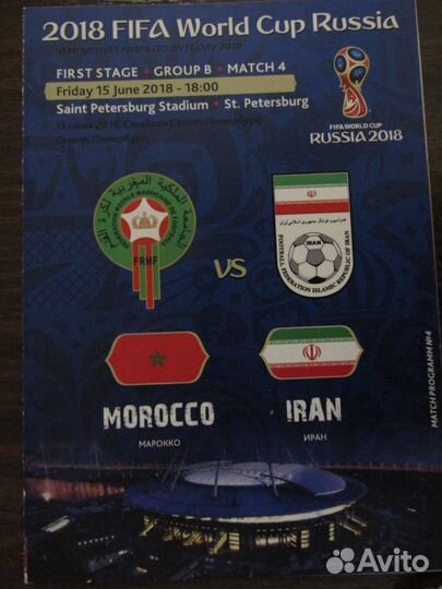 Программа к матчу чм2018 Марокко-Иран