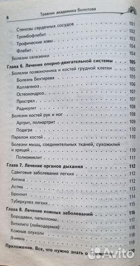 Болотов Б.В. Травник академика Болотова