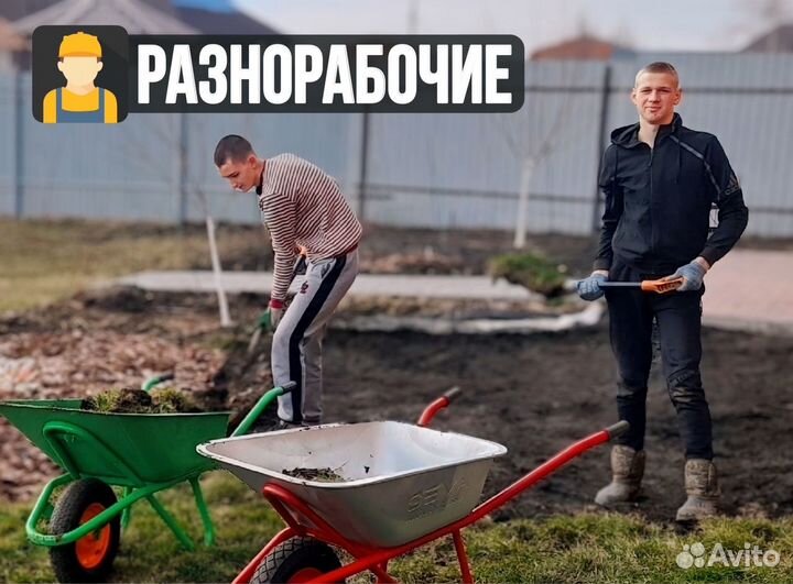 Услуги Разнорабочих / Подсобники / Разнорабочие