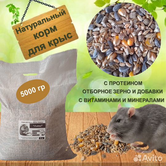 Корм для крыс с протеином, полнорационн. 5 кг