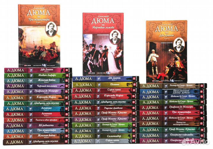 Александр Дюма 40 томов,полное собрание
