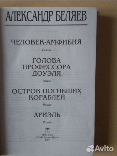 А. Беляев Голова Профессора Доуэля Человек Амфибия