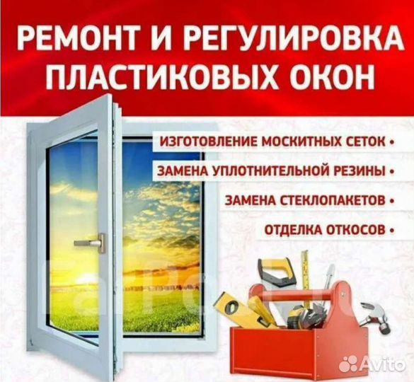 Ремонт И регулировка пвх окон