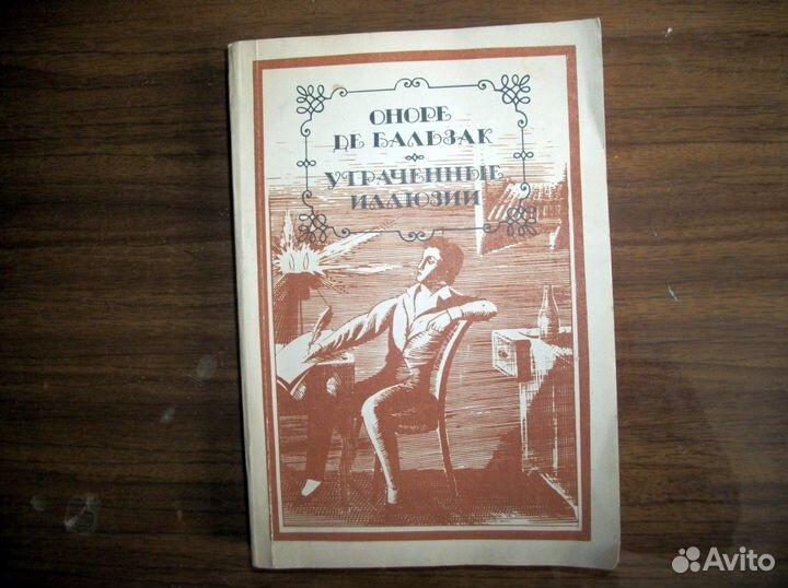 Оноре Де Бальзак. Утраченные иллюзии