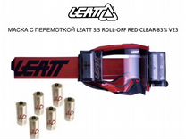 Маска с перемоткой leatt 5.5 roll-OFF RED