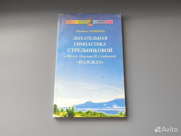 Семёнова Дыхательная гимнастика Стрельниковой