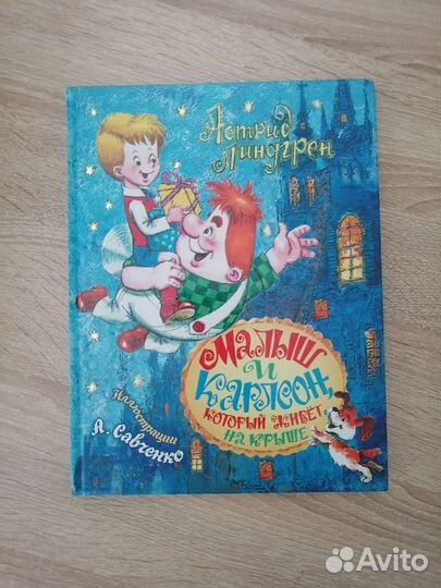 Малыш и Карлсон, с илл. Савченко