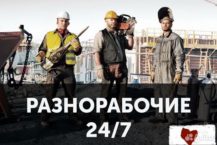 Разнорабочие, подсобники, грузчики 24/7