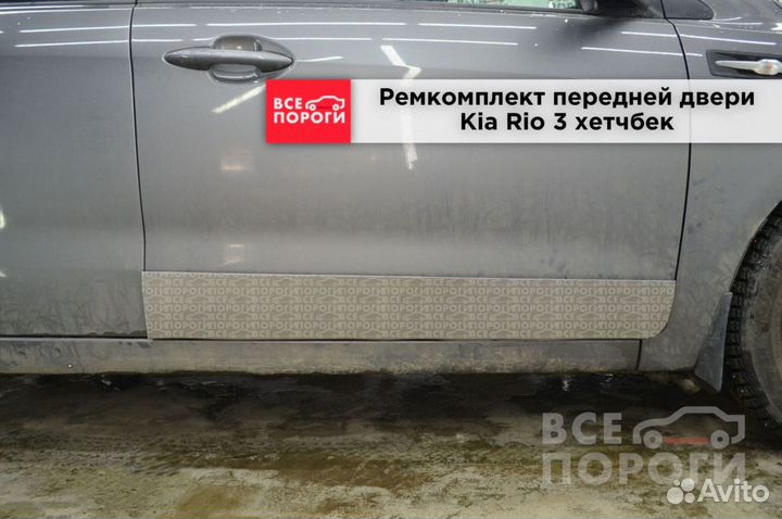 Пенка Kia Rio III хетчбек с гарантией