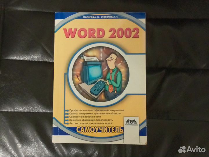 Самоучитель Word 2002