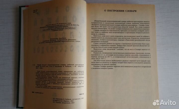 Словарь для любителя кроссвордов 140 000 слов