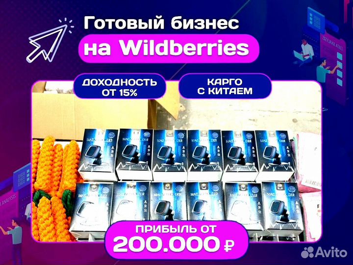 Готовый бизнес на Ozon и Wildberries - 