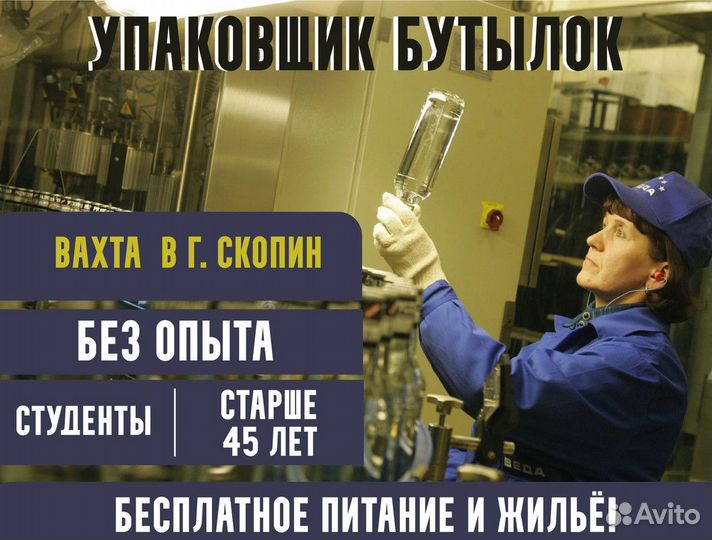 Упаковщик бутылок вахта Ж/М