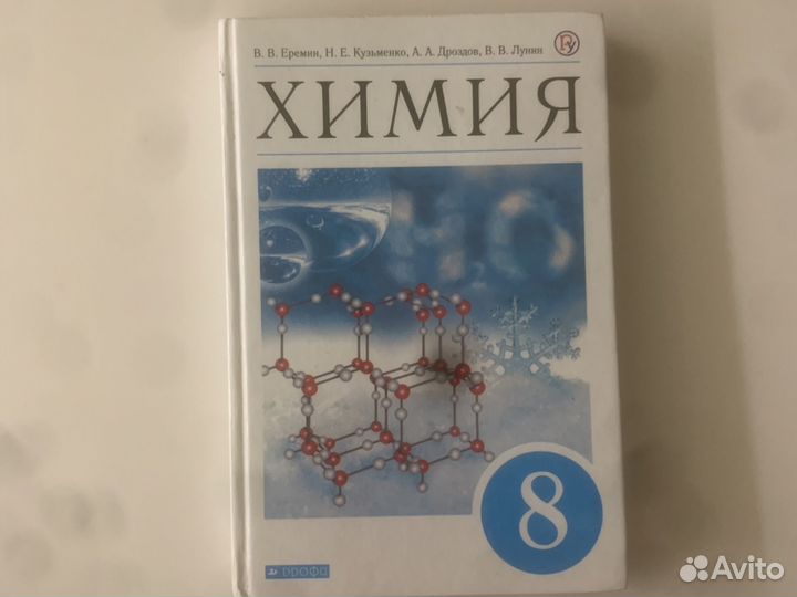 Учебник по химии 8 класс Еремин 2019