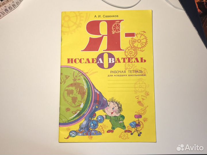 Рабоча тетрадь для младших школьников Я- исследова