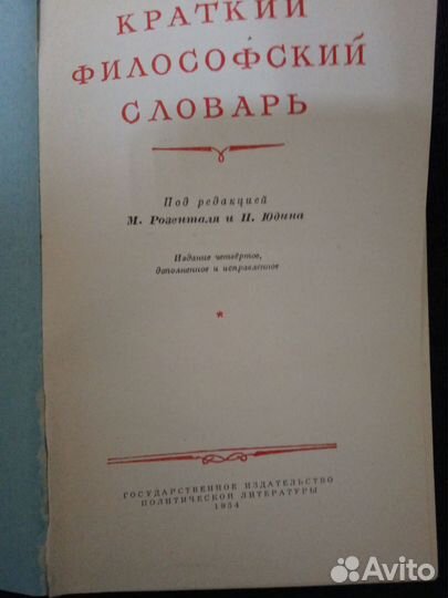 Краткий философский словарь 1954 год