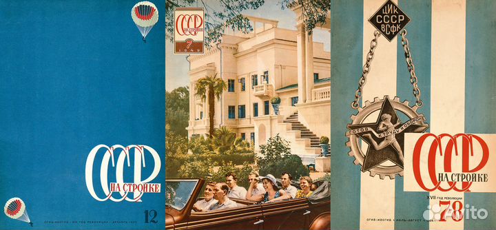 Редкое издание «СССР на стройке» Agey Tomesh