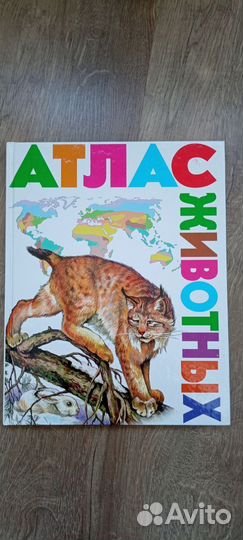 Атлас животных