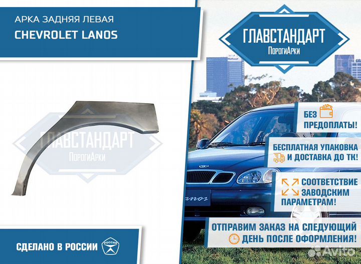 Арка Ланос левая