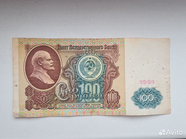 Банкнота 100 рублей 1991 вз Ленин
