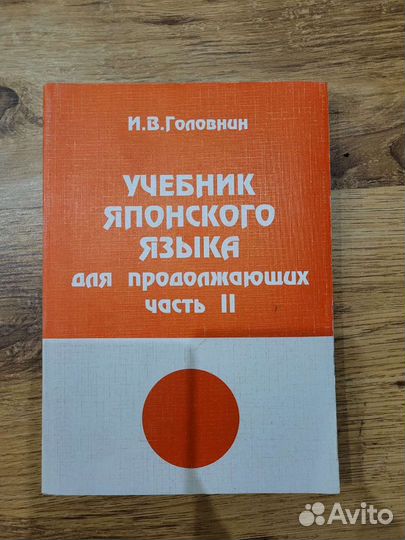 Учебник японского языка для продолжающих,часть 2