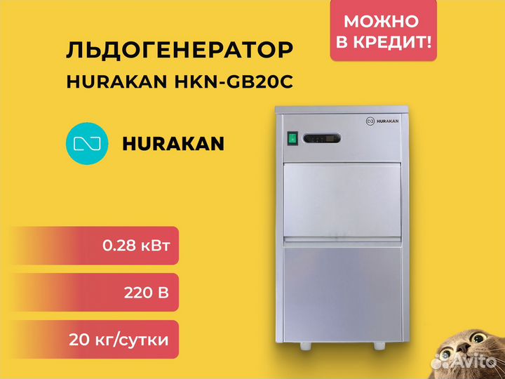 Льдогенератор Hurakan HKN-GB20С