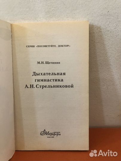 Щетинин Дыхательная гимнастика Стрельниковой