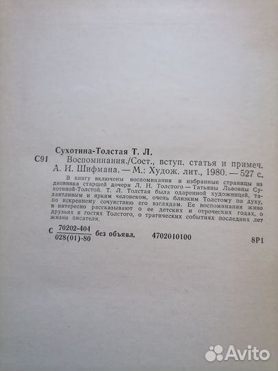 Т. Л. Сухотина-Толстая. Воспоминания. Худлит 1980г