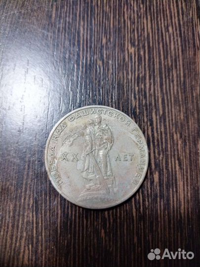 1 рубль СССР хх лет над фашизмом
