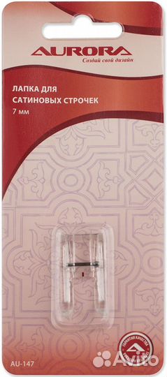 Лапка AU-147 для сатиновых строчек 7 мм Aurora