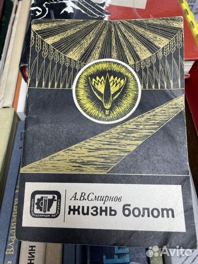 Смирнов А.В. Жизнь болот