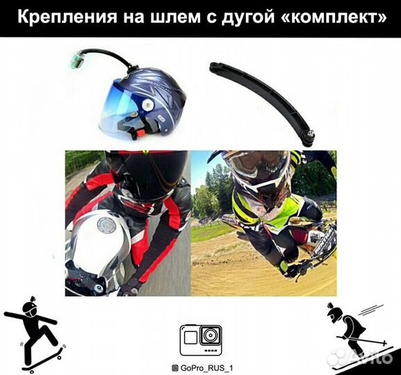 Крепления на шлем дуга для GoPro, Xiaomi Yi, Sony