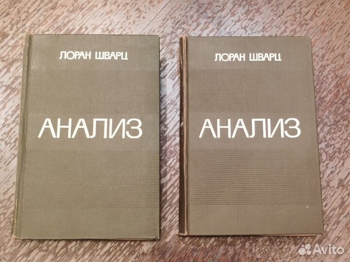 Шварц Л.Анализ.Пер. с франц. Т.1-21972