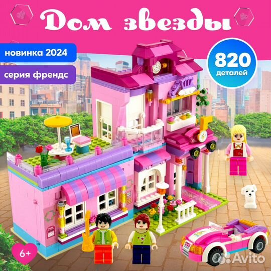 Конструктор Френдс Дом звезды Lego Аналог